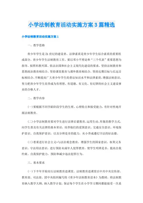 小学法制教育活动实施方案3篇精选