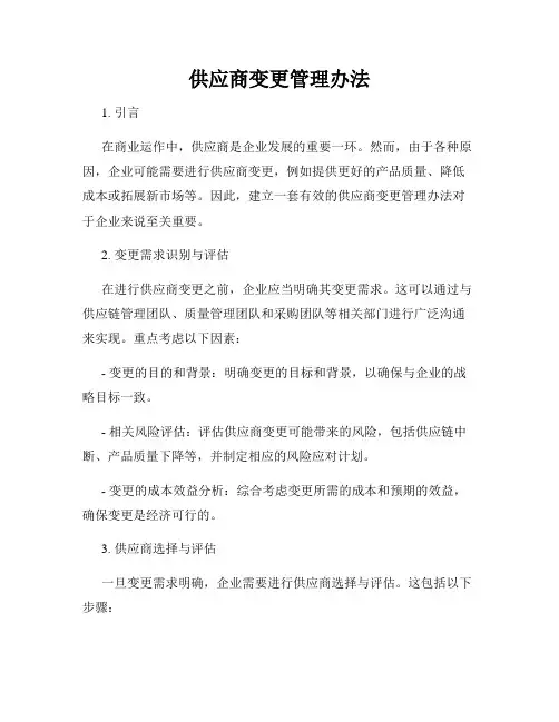 供应商变更管理办法