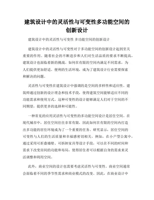 建筑设计中的灵活性与可变性多功能空间的创新设计