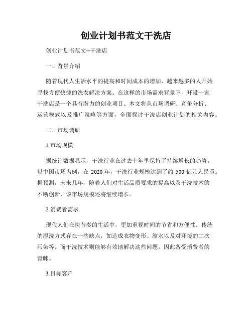 创业计划书范文干洗店