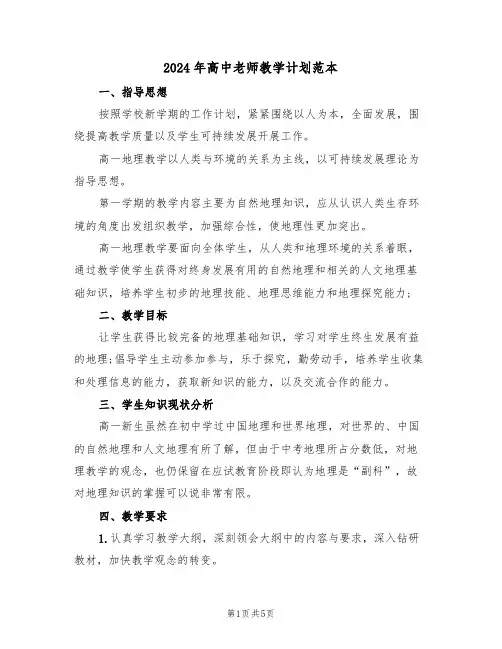 2024年高中老师教学计划范本(二篇)