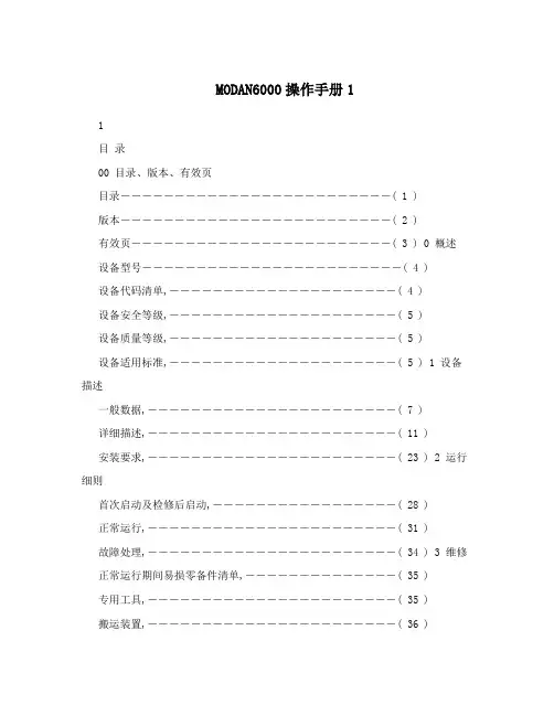 MODAN6000操作手册1