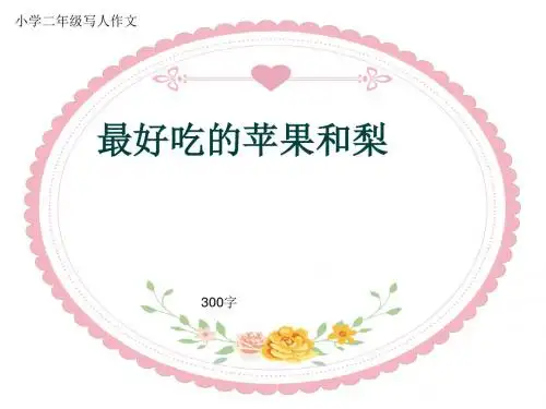 小学二年级写人作文《最好吃的苹果和梨》300字