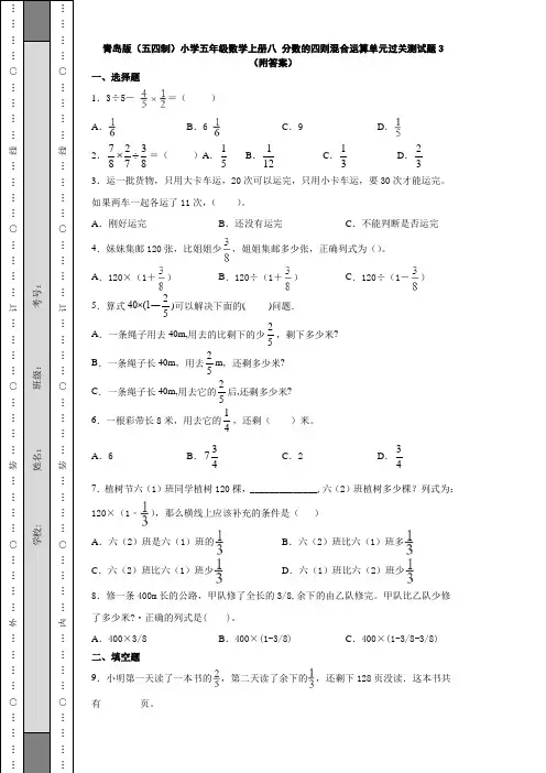 青岛版(五四制)小学五年级数学上册八 分数的四则混合运算单元过关测试题3(附答案)