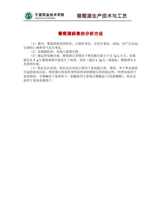 164-名词术语-葡萄酒病害的分析方法