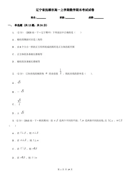 辽宁省抚顺市高一上学期数学期末考试试卷