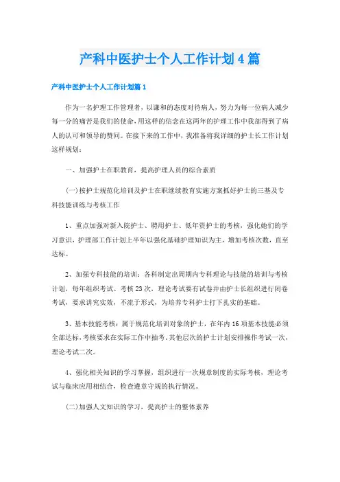 产科中医护士个人工作计划4篇
