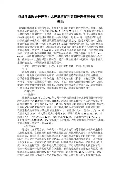 持续质量改进护理在小儿静脉留置针穿刺护理管理中的应用效果