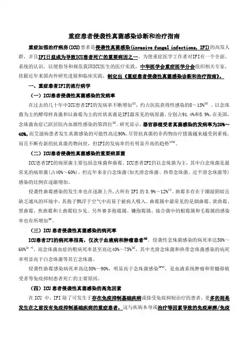 重症患者侵袭性真菌感染诊断和治疗指南