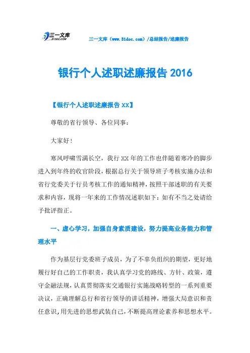 银行个人述职述廉报告2016