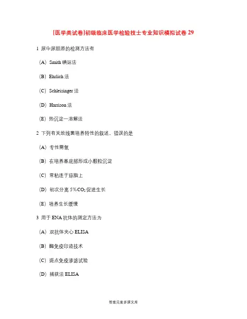 [医学类试卷]初级临床医学检验技士专业知识模拟试卷29.doc
