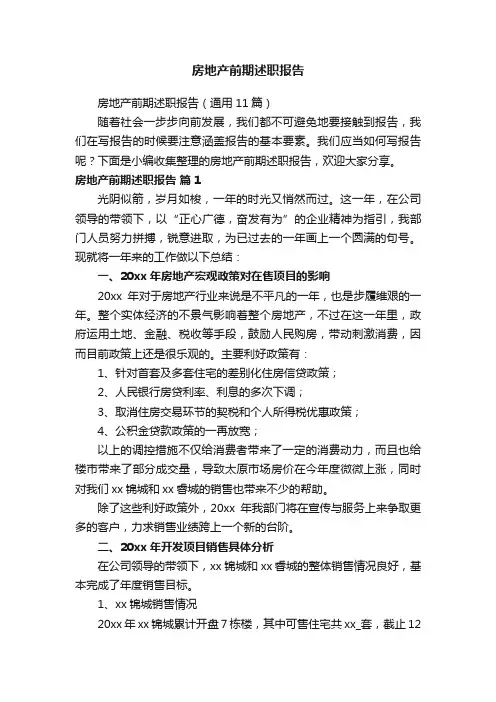 房地产前期述职报告（通用11篇）