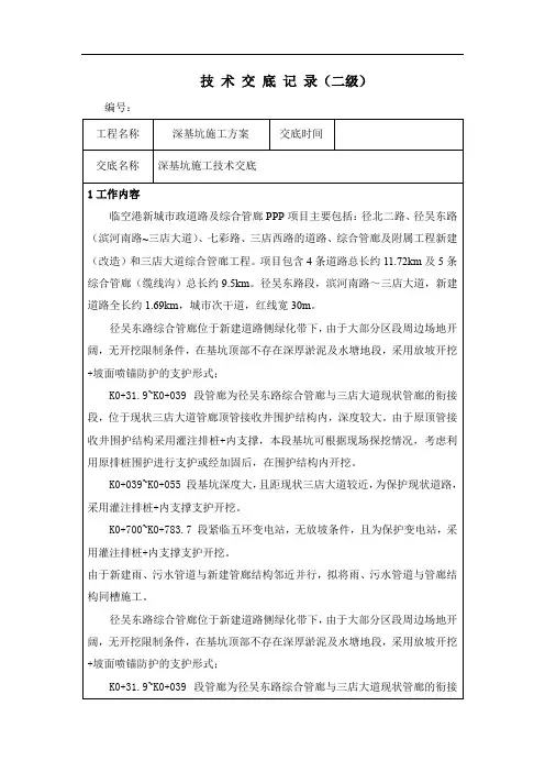 深基坑施工技术交底二级