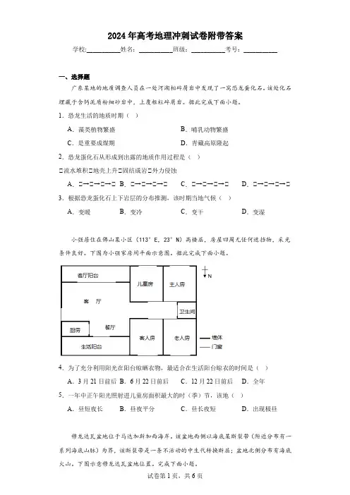 2024年高考地理冲刺试卷附带答案
