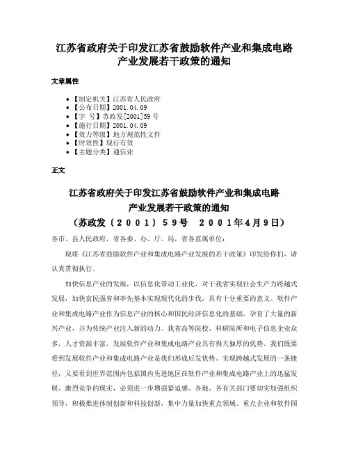 江苏省政府关于印发江苏省鼓励软件产业和集成电路产业发展若干政策的通知