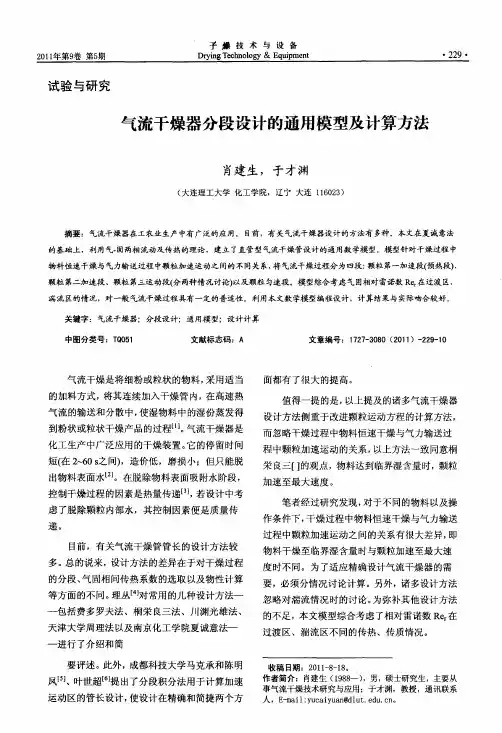 气流干燥器分段设计的通用模型及计算方法