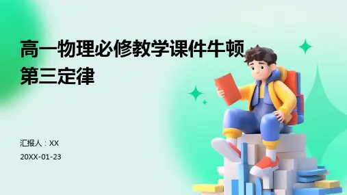 高一物理必修教学课件牛顿第三定律