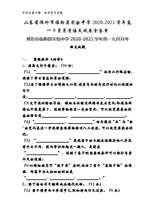 潍坊市临朐县实验中学2020-2021学年高一9月月考语文试卷含答案