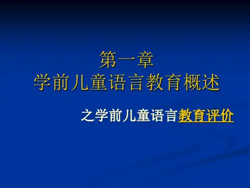 学前儿童语言教育评价