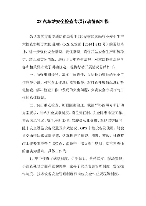 XX汽车站安全检查专项行动情况汇报