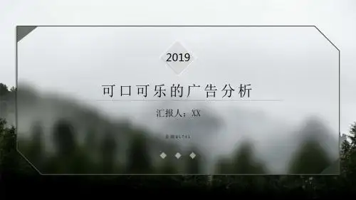 可口可乐的广告分析