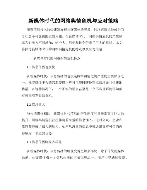 新媒体时代的网络舆情危机与应对策略