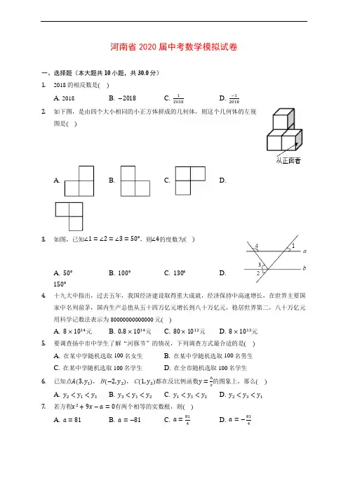 河南省2020届中考数学模拟试卷 (含解析)