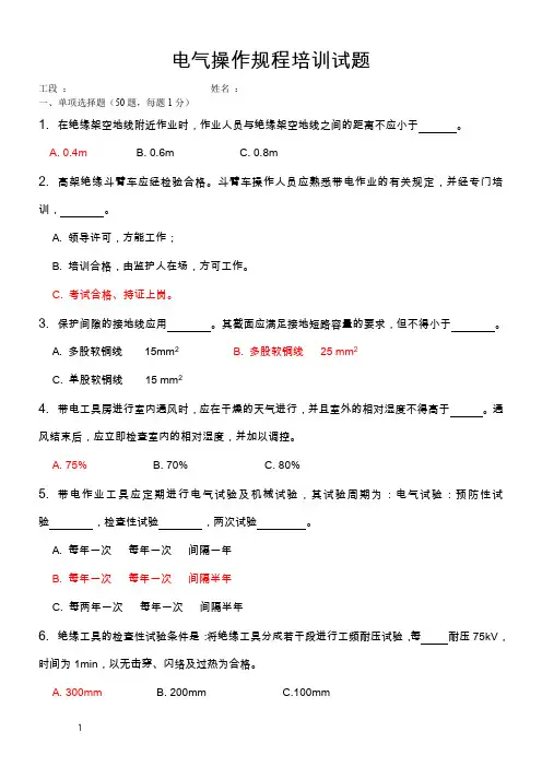 电气操作规程培训试题-答案--电气部分1