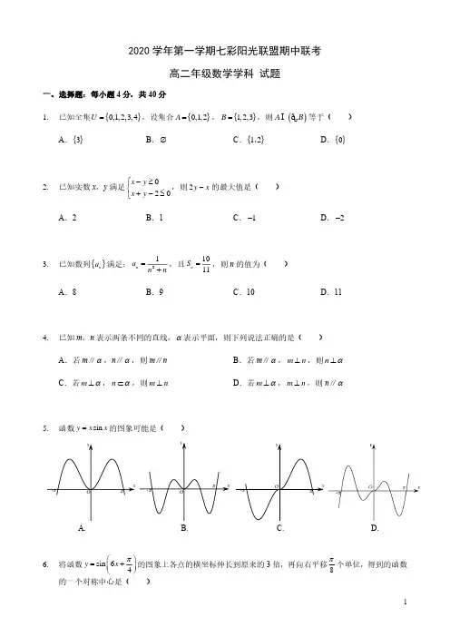 2020-2021学年浙江省“七彩阳光”新高考研究联盟高二上学期期中联考数学试题 PDF版