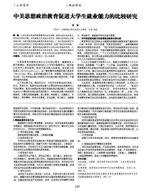 中美思想政治教育促进大学生就业能力的比较研究