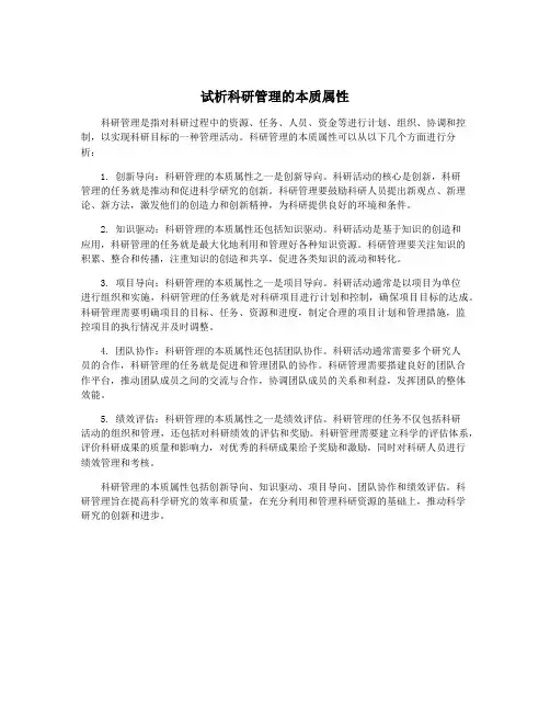 试析科研管理的本质属性