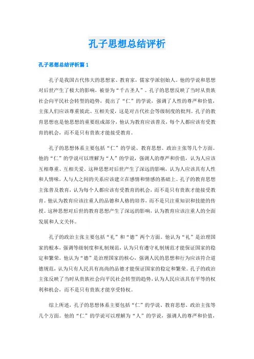 孔子思想总结评析