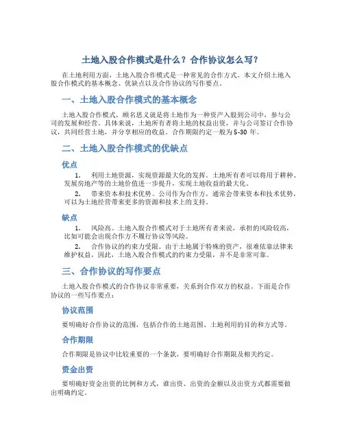 土地入股合作模式是什么？合作协议怎么写？