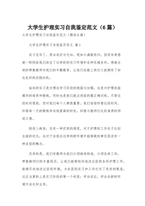大学生护理实习自我鉴定范文(6篇)