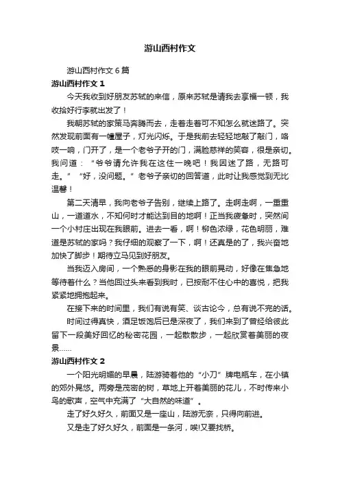 游山西村作文6篇
