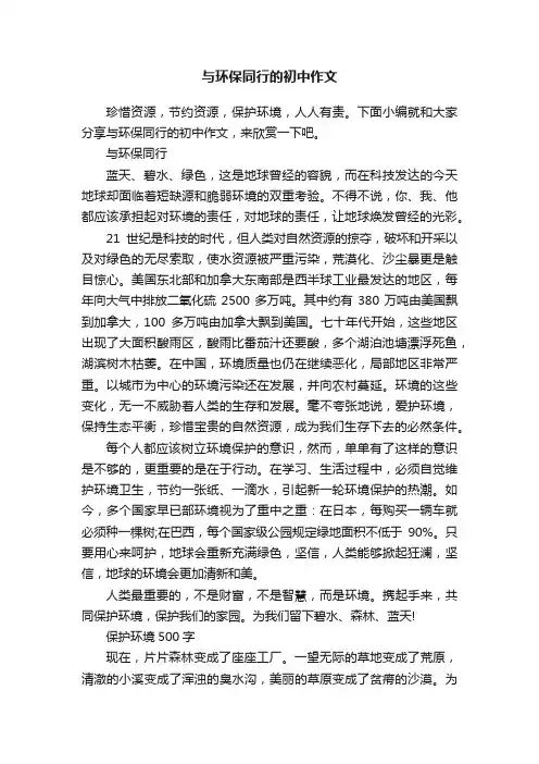 与环保同行的初中作文