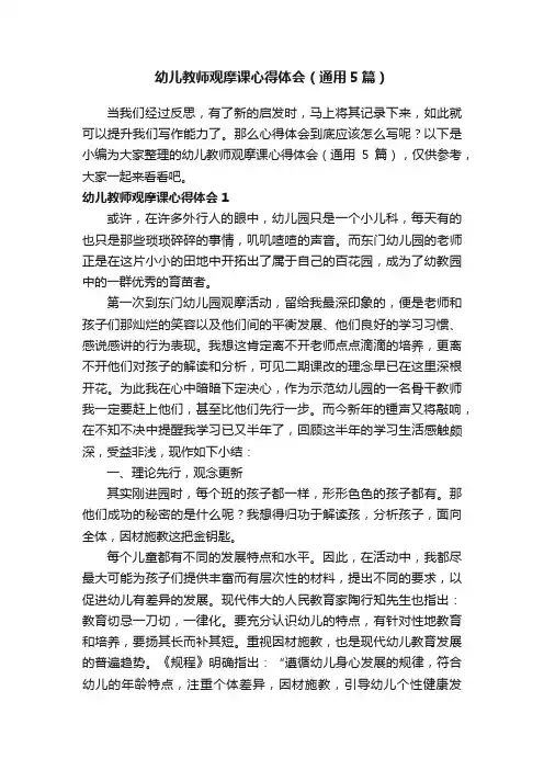 幼儿教师观摩课心得体会（通用5篇）