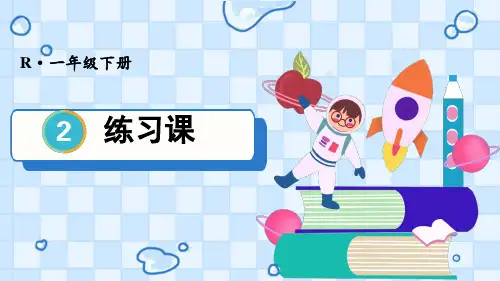 新版插图人教版数学一年级下册课件-练习课(第6-7课时)【教案匹配版】