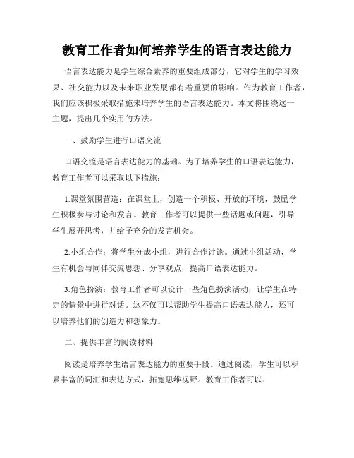 教育工作者如何培养学生的语言表达能力