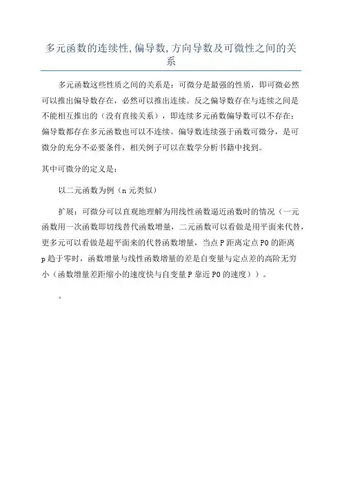多元函数的连续性,偏导数,方向导数及可微性之间的关系