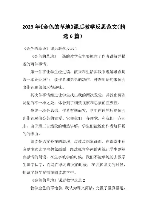 2023年《金色的草地》课后教学反思范文(精选6篇)