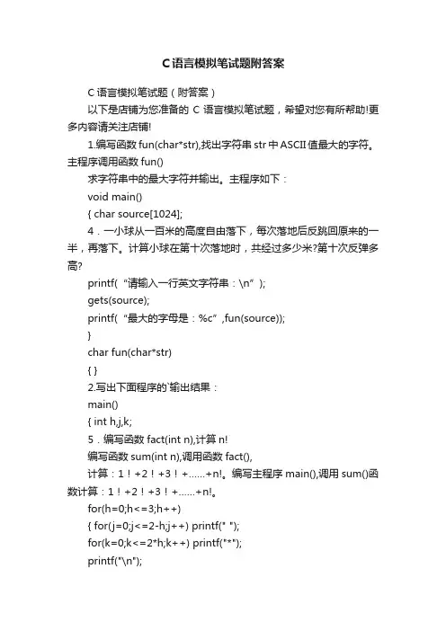 C语言模拟笔试题附答案