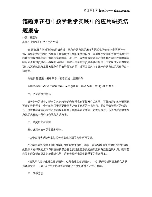 错题集在初中数学教学实践中的应用研究结题报告