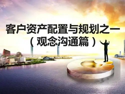 银保客户经理培训8客户资产配置与规划之一观念沟通篇