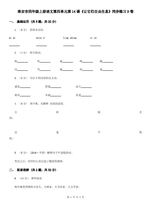 淮安市四年级上册语文第四单元第14课《让它们自由生息》同步练习D卷