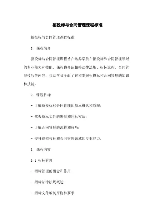 招投标与合同管理课程标准