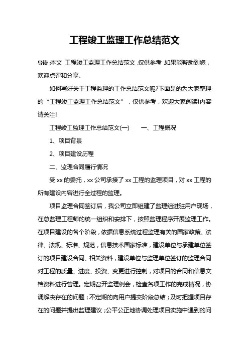 工程竣工监理工作总结范文