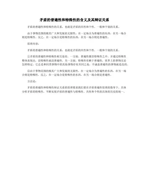 矛盾的普遍性和特殊性的含义及其辩证关系