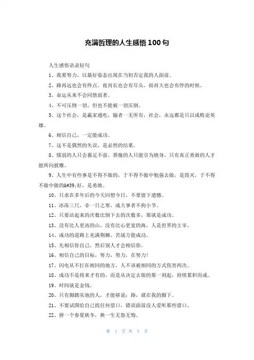 充满哲理的人生感悟100句