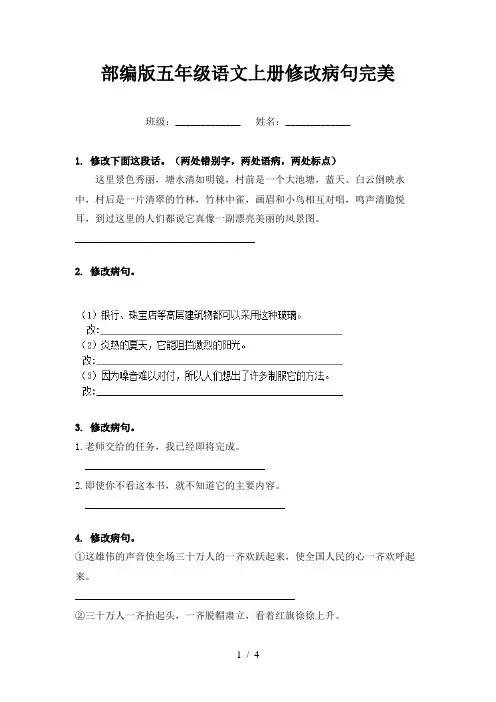 部编版五年级语文上册修改病句完美
